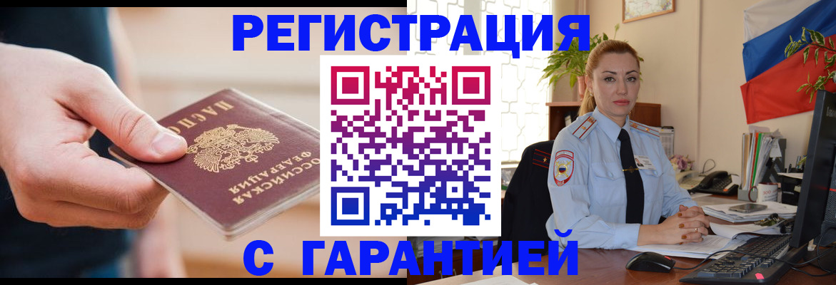 временная регистрация гарантия в Краснокаменске