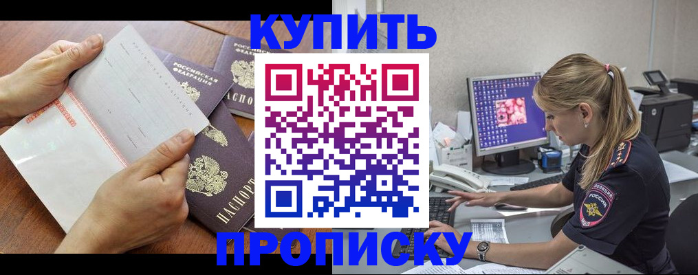 прописка паспорт в Краснокаменске